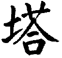 pictogramme Chinois